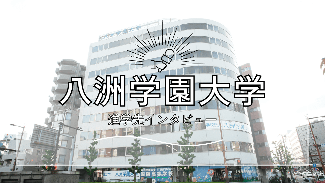 インタビュー】八洲学園大学
